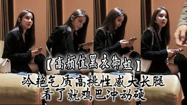 高颜值黑衣御姐冷艳气质高挑性感大长腿看了就鸡巴 冲动硬抱住互相舔吸玩逼逼深扣啪啪猛力打桩操穴