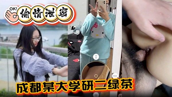 偷 情泄密成都某大学研二绿茶ly在线期间背着异地男友跟同校学弟玩3通
