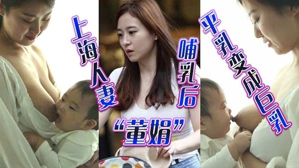 上海人妻董娟哺乳后平乳变成巨乳被绿帽奴老公发性爱视频炫耀