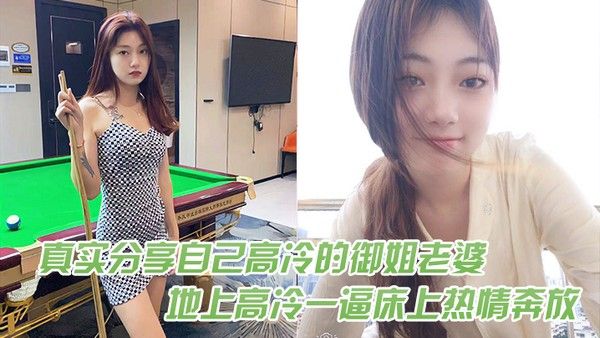 真实分享自己高冷的御姐老婆在地上高冷一逼床上热情奔放