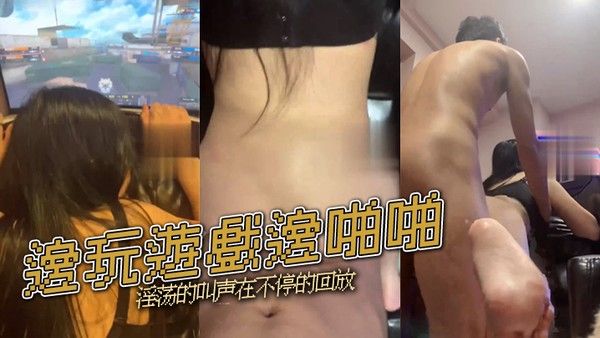 邊玩遊戲邊啪啪淫荡的 叫声在不停的回放