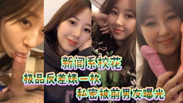 新闻.系校花极品反.差 婊一.枚私密被.前男友.曝光