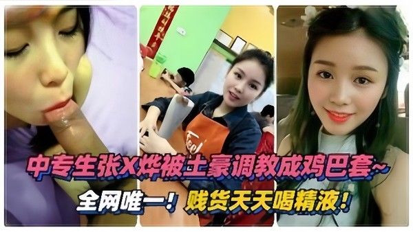 泄密流出 绵阳中专生张烨被土豪调教成鸡巴套天天喝精液