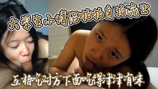 大学生小 情侣啪啪自拍流出互相吃对方下面吃得津津有味