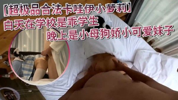 超极品合法卡哇伊小萝莉白天在学校是乖学生晚上是小母狗娇小可爱妹子QQ弹弹的bb又很 紧温润做起来很舒服