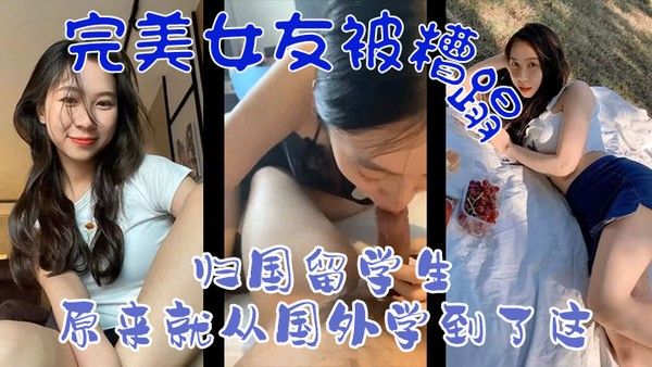 完美女友被糟蹋归国留学生原来就从国外学到 了这