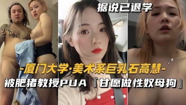 泄密流出美术系巨乳石高慧被肥猪教授PUA甘愿 做性奴母狗