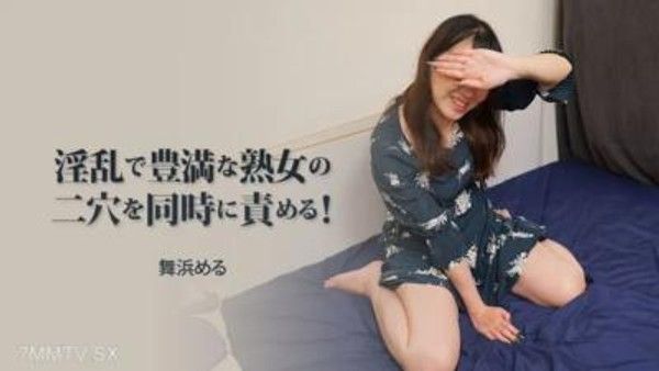 HEYZO-3313 Maihama [Maihamasu]同時，怪一個令人討厭而豐滿的成熟女人的兩個洞！