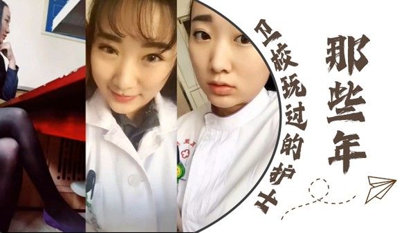 泄密流出那些 年卫校玩过的护士