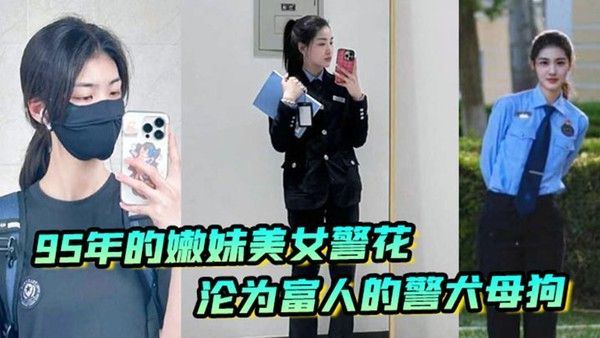 李雨涵最美 警花张津瑜接班人95年在岗嫩妹女警被爆出不雅照和视频美女警花沦为富人的