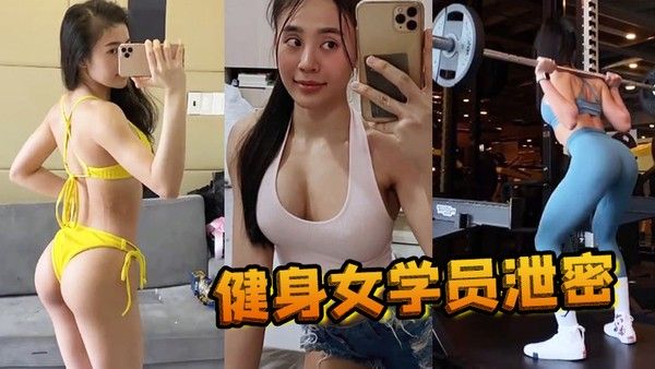 健身女学员泄密教练的尤物女学员_健身房_身材健美的_萝 莉型小妞_啪啪福利流出后入撞击屁股弹性丰满值得拥有