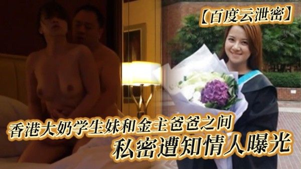 百度云泄密香港大奶学生妹和金主爸爸之间的私密遭知情人 曝光