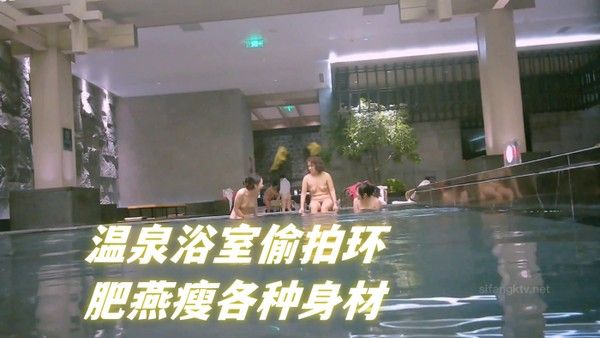 温泉浴室偷拍环肥燕瘦各种身材满足不 同口味人群