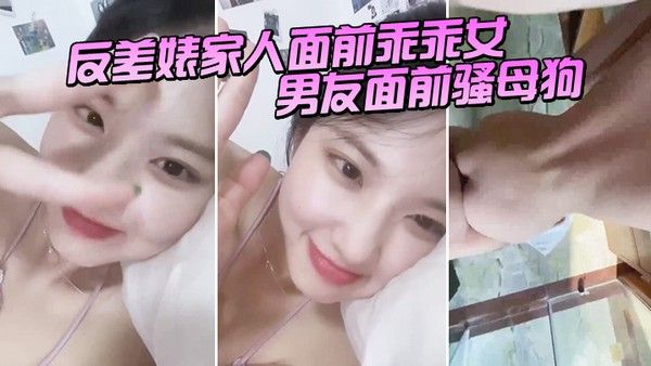 反差婊家人面前乖乖女男友面前骚母狗淫叫声 好骚呀