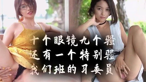 十个眼镜九个骚还有 一个特别骚我们班的学习委员