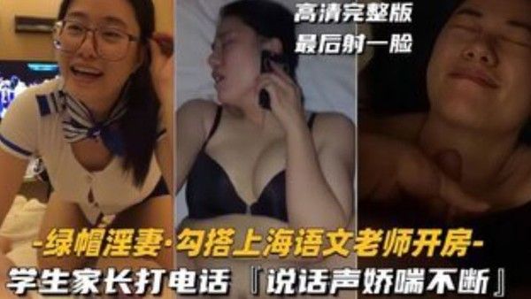 绿帽 淫妻勾搭上海语文老师开房学生家长打电话说话声娇喘不断