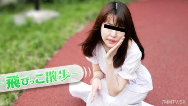 072925_01 飛びっこ散歩 ~初めてのAVと初めての飛びっこ~