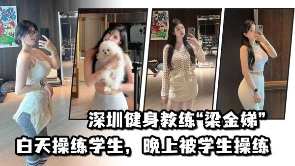 不愧 是老师深圳健身教练梁金娣白天操练学生晚上被学生操练