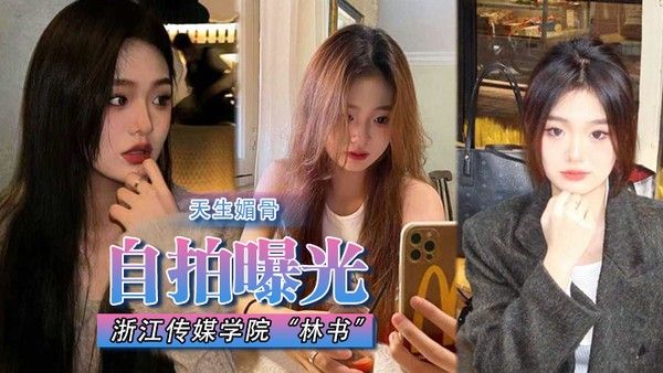 自拍曝光浙江传媒学院林书天生媚骨蜜臀 又挺又翘叫床声非常淫荡遭渣男抛弃曝光