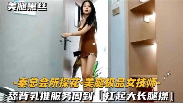 【会所探花】美腿极品女技师，舔背乳推服务周到，扛起大长腿操