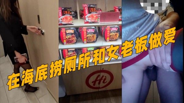真实记录和女老 板的故事新作在海底捞厕所和女老板做爱外面人来人往真刺激