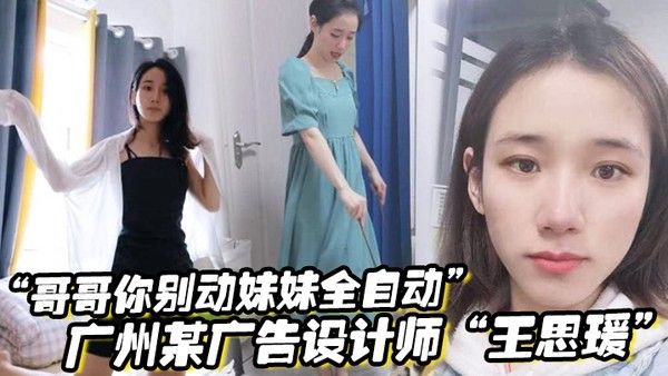 哥哥你别动妹妹全自动 广州某广告设计师王思瑗乌黑浓密的下体被我无套狂操输出