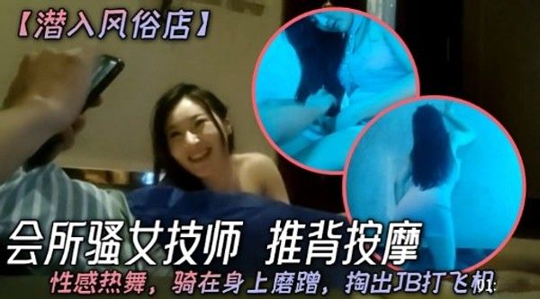 【潜入风俗店】会所骚女技师推背按摩