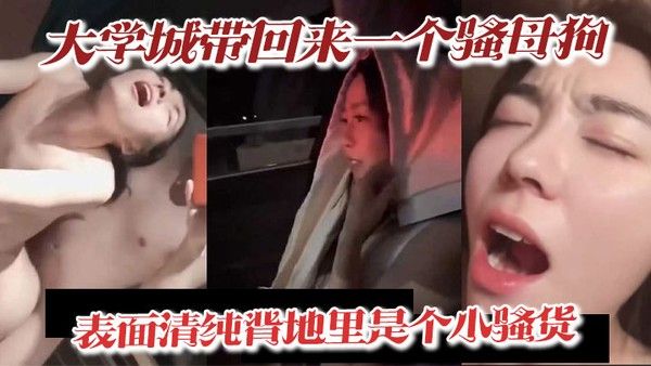 大学城带回 来一个骚母狗表面清纯背地里是个小骚货深喉吃精喝尿淫叫样样精通骚鸡