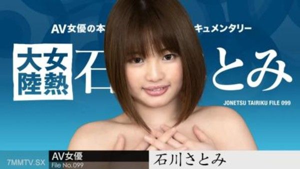 051724-001 女性大陸檔案。099satomi ishikawa