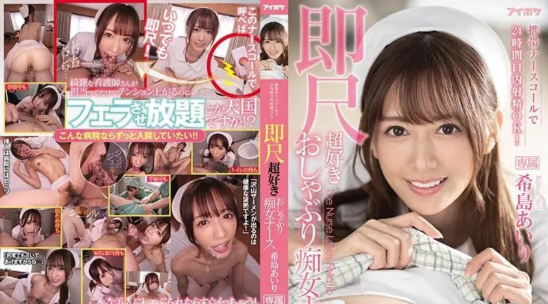 IPX-800移动护士电话24小时口射就OK了！立即规模超级喜欢的奶嘴荡妇护士AiriKijima