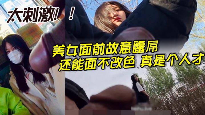 美女面前故意露屌，还能面不改色，真是个人才_太刺激！！