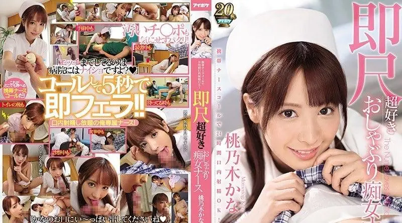 IPX-293超级喜欢口交的痴女护士桃乃木香奈