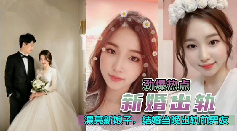 新婚出轨漂亮极品高颜值新娘，新婚夜当晚出轨前男友-