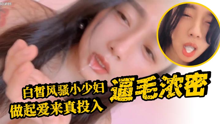 白皙风骚小少妇,逼毛浓密,做起爱来真投入