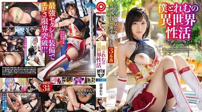 ABW-054高清AV凉森玲梦，穿越回异世界和清纯NPC凉森玲梦的性爱历险