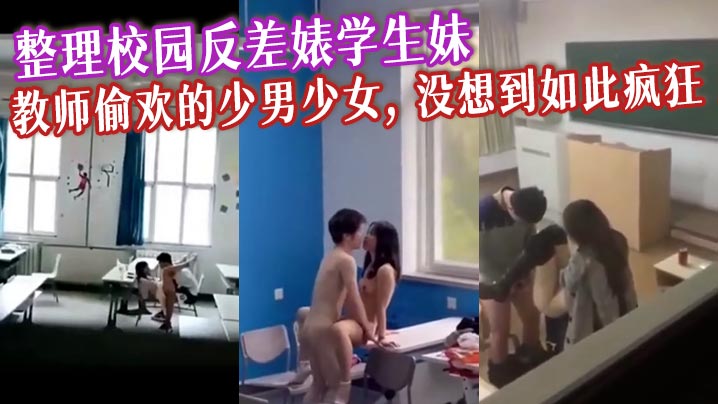 整理校园反差婊学生妹,教师偷欢的少男少女,没想到如此疯狂