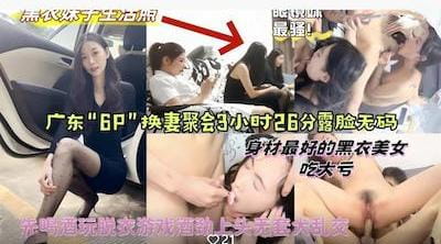 广东“6P”换妻聚会露脸无码多人无套乱交眼镜妹最骚但是大家都喜欢操身材颜值最好的黑衣妹子（吃大亏了）