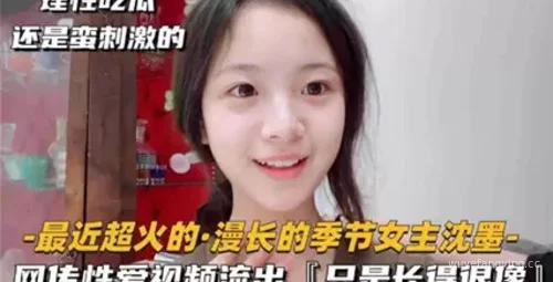 沈墨性爱视频流出|网爆女主性感私密视频