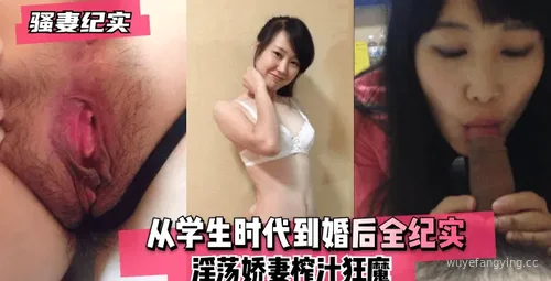 【真实故事】魅惑妻子的全程记录！！