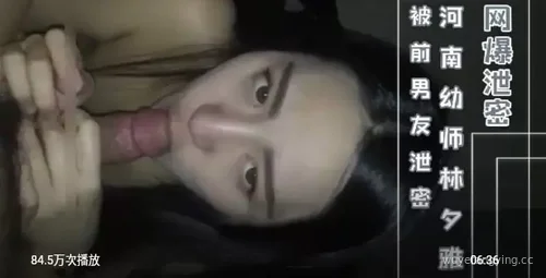 【独家】曝光！河南幼师林夕雅遭前男友泄露私密视频