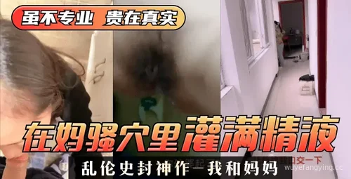 【震撼】家庭禁忌️母子之爱真实故事