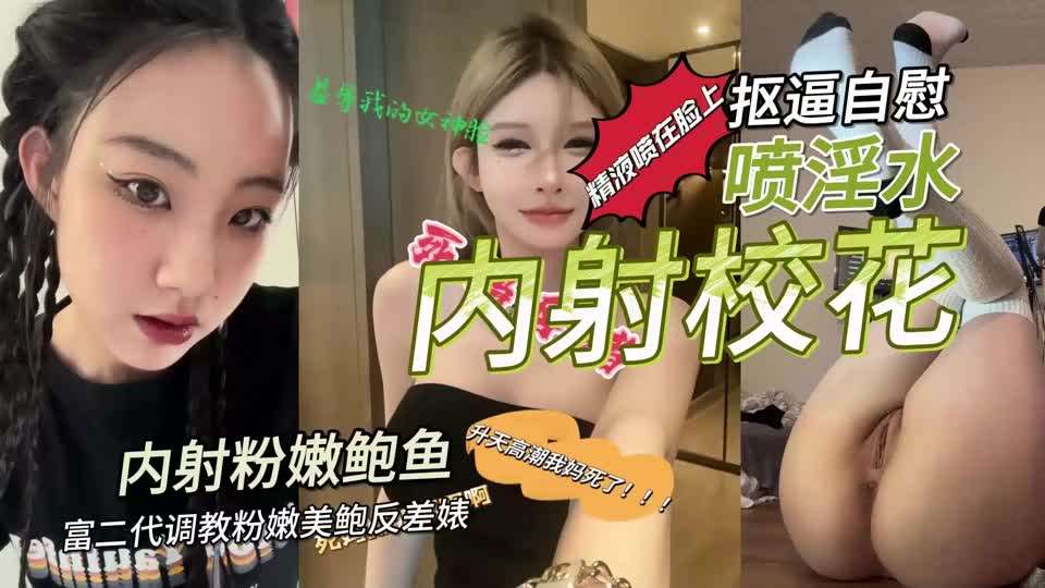 富二代调教粉嫩美鲍反差婊抠逼自慰喷淫水内射