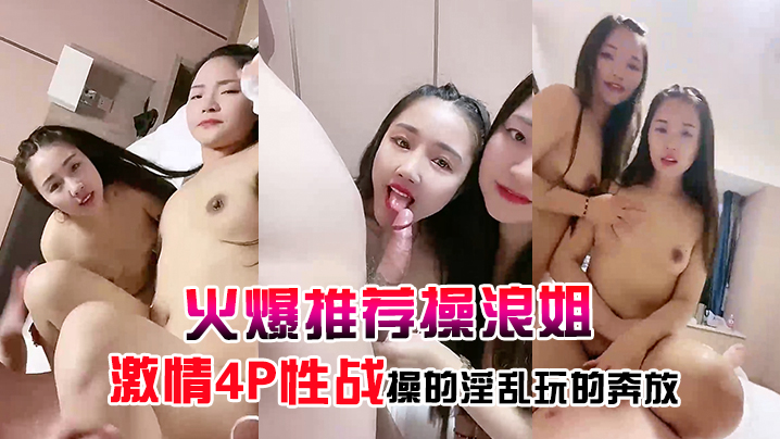 火爆推荐操浪姐超养眼女神下海激情4P性战操的淫乱玩的奔放