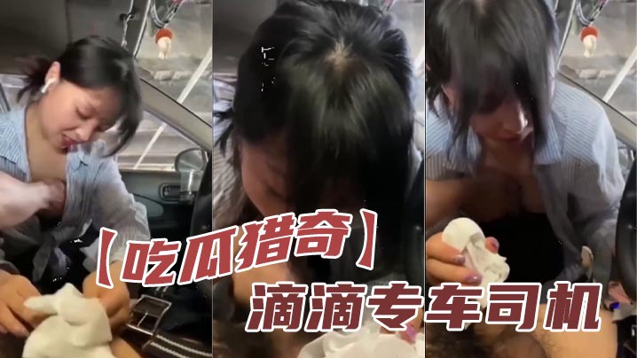 【吃瓜猎奇】滴滴专车司机