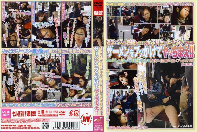 NHDT-631通学バスで熟睡している女子校生にいきおいのあるザーメンをブッかけてヤッちまえ！！