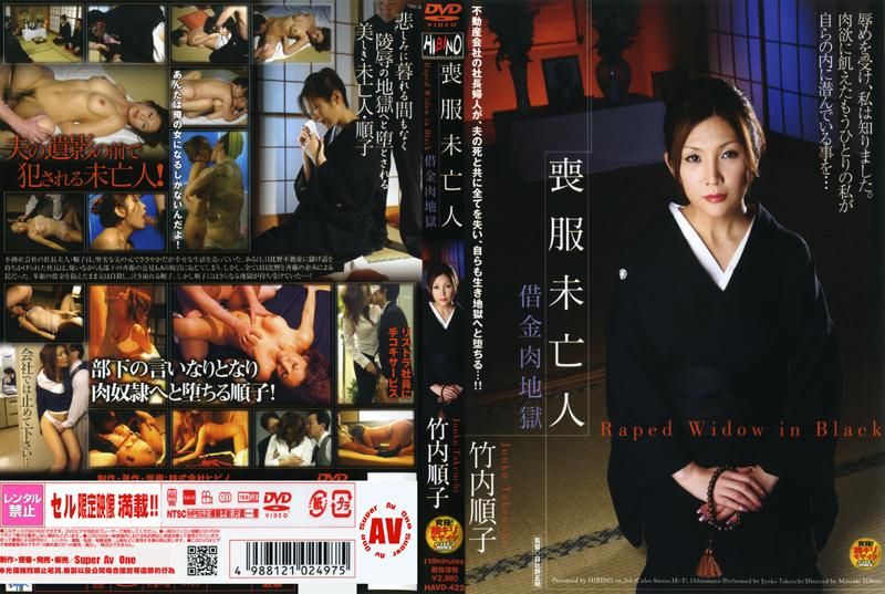 HAVD-422喪服未亡人借金肉地獄竹内順子