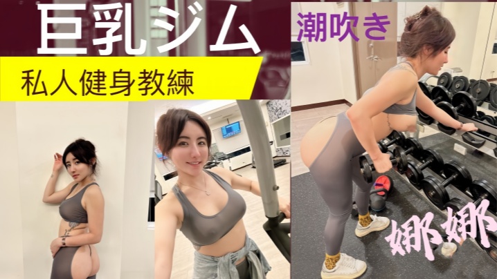 私人健身教练!!健身房的发泄完美的翘臀一进一出被教练练的不要不要的