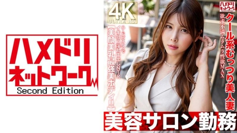 HMDNV-774【美容院打工】性慾旺盛,性壓抑,MAX,用硬活塞瘋狂的清涼性感美人妻,淫蕩中出NTR情境【絕美臉蛋,絕美乳,最美身材！！】