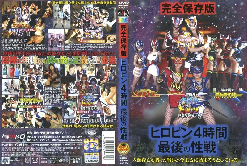 HAVD-334完全保存版ヒロピン4時間最後の性戦