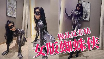 推特反差婊上演蜘蛛侠美女爆操颜射.}